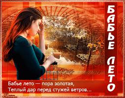 Поздравительные открытки с Бабьим Летом. Анимационные открытки на Бабье Лето. 