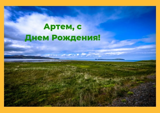 Поздравительные открытки с именами. Открытки с именем Артём gif. 
