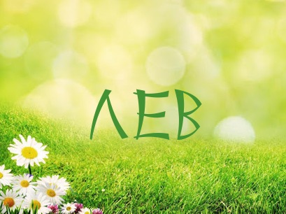 Поздравительные открытки с именем Лев. Открытки с мужскими именами. Открытки ...