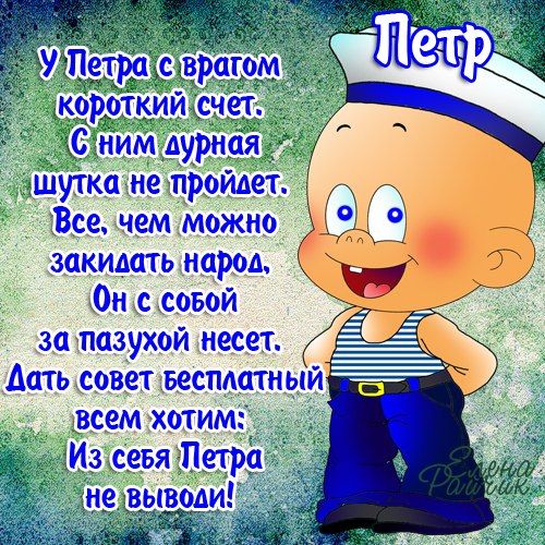 С днём рождения Петя открытки. Открытки с мужскими именами. Открытки с именем...