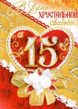 Открытки Открытки на Хрустальную/Стеклянную свадьбу 15 лет скачать бесплатно. Анимационные открытки на годовщину свадьбы 15 лет. Скачать бесплатно поздравительные открытки на Стеклянную свадьбу. Поздравление с Хрустальной свадьбой с розами. 