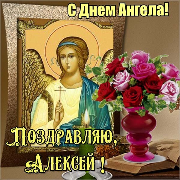 Открытки Открытки с именем Алексей скачать бесплатно. Открытки с именем Леша. Прикольные открытки с именем Алексей. Открытки с днем ангела Алексею. Мерцающие открытки с именем Алексей. Открытки с приколами про имя Леша. Поздравительные открытки Алексею.