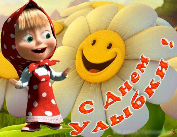 Веселые открытки с приколами на Всемирный день улыбки скачать бесплатно.