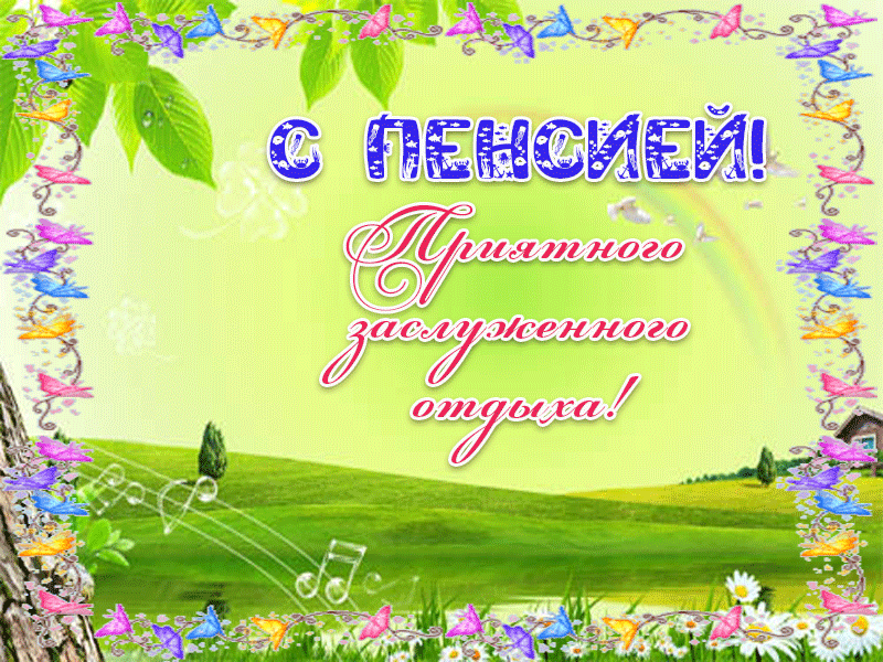 Открытки поздравительные с выходом на пенсию скачать бесплатно