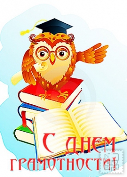 Открытки с днём грамотности с поздравлениями. Открытки на день грамотности 8 ...