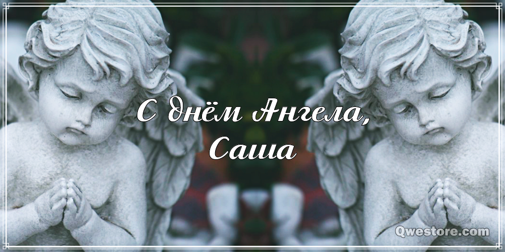 Открытки с именем Александра скачать бесплатно. Поздравительные открытки с именем Саша.