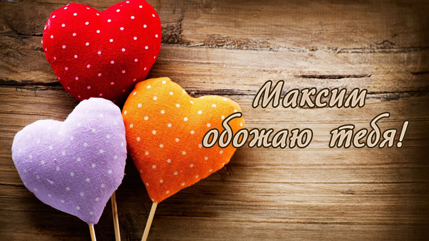 Открытки с именем Максим скачать бесплатно. Открытки с днём рождения Максим. ...