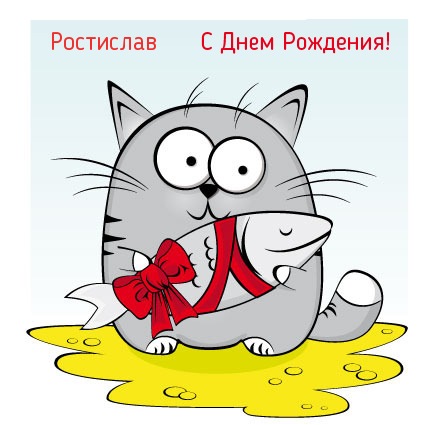 Открытки с именем Ростик скачать бесплатно. Открытки с мужскими именами. С дн...