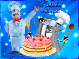 Открытки с наилучшими пожеланиями на день повара скачать бесплатно.
