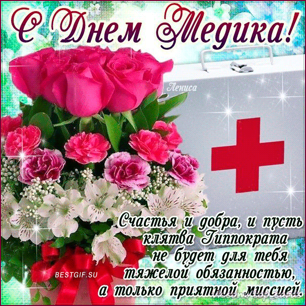 Поздравительные открытки с днем медицинского работника скачать бесплатно.