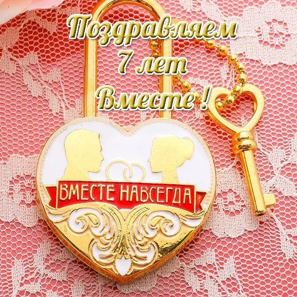 Поздравления на Медную свадьбу 7 лет. Электронные открытки на годовщину свадь...