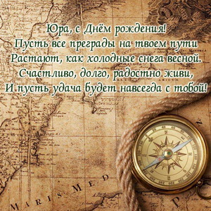 Скачать открытки с именем Юра. С днём рождения Юрий открытки. Поздравительные...