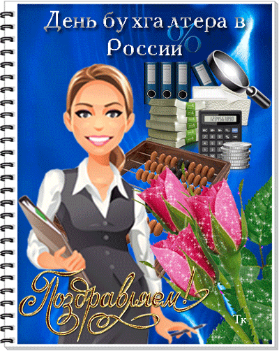 Анимационные поздравительные открытки с днем бухгалтера скачать бесплатно.