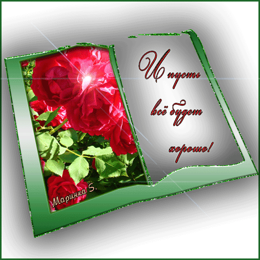 Веселые открытки с пожеланиями все будет хорошо скачать бесплатно.