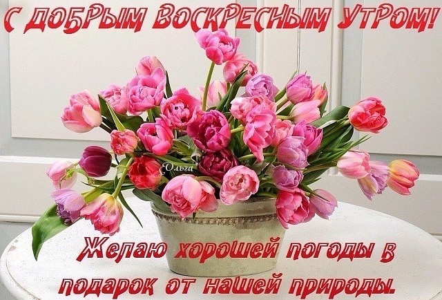 Мерцающие открытки про воскресенье. Открытки на воскресное утро.