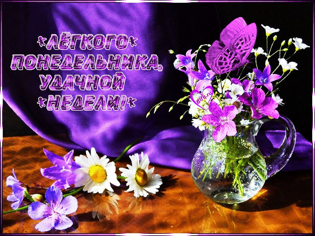 Открытки с наилучшими пожеланиями на понедельник. Открытки на понедельник ска...