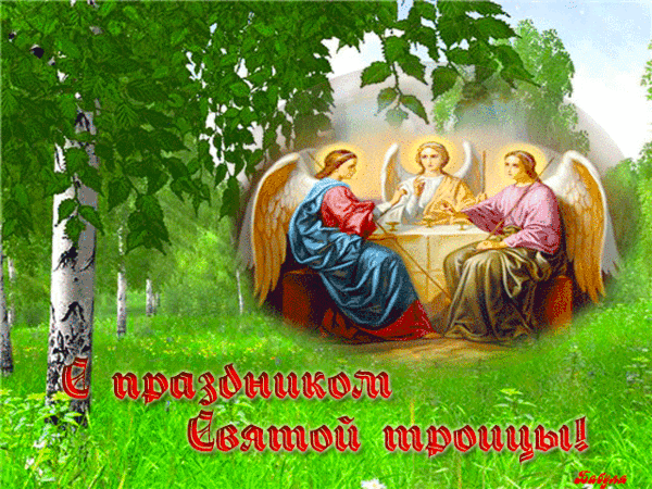 Открытки со светлым праздником Троица скачать бесплатно. Открытки с Троицей.