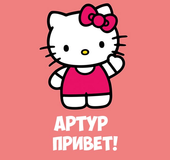 Открытки я люблю тебя Артур. Скачать бесплатно открытки с именем Артур. 