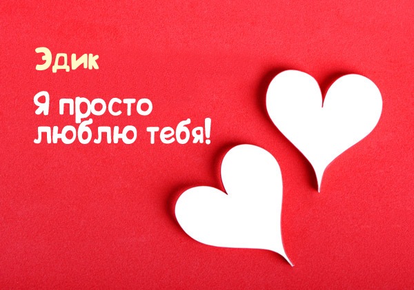Открытки Открытки с именем Эдуард скачать бесплатно. Поздравительные открытки с именем Эдик.  Открытки с именем Эдуард gif. Скачать бесплатно открытки с именем Эдуард. Открытки с именем Эдуард скачать бесплатно. Открытки с мужскими именами. Поздравительные открытки с именем Эдик. 
