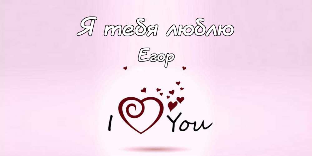 Открытки Прикольные открытки с именем Егор. Открытки с именем Егор скачать бесплатно.  Открытки спокойной ночи Егор. Красивые картинки с надписью Егор привет. Картинки с сердечками Егор я тебя люблю. Открытки я скучаю по тебе Егор. Открытки с мужскими именами gif.