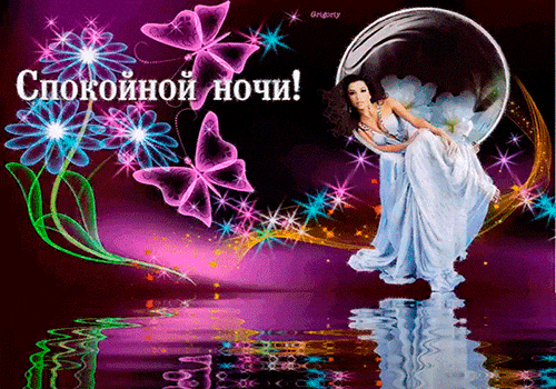 Гифки с пожеланиями на ночь. Открытки с пожеланиями спокойной ночи