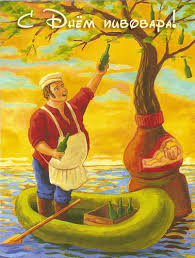 Открытки с днем пивовара с пожеланиями скачать бесплатно.    