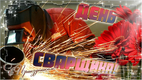 Открытки с днем сварщика скачать бесплатно. Открытки на профессиональные праз...