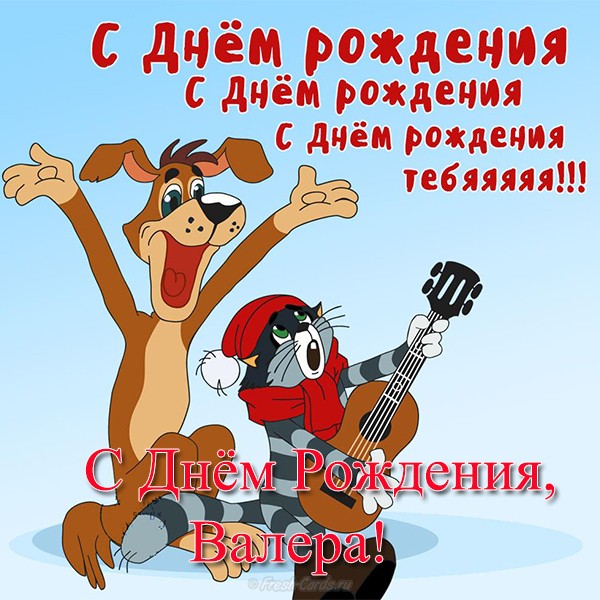 Открытки с днём рождения Валера. Поздравительные открытки с мужскими именами.