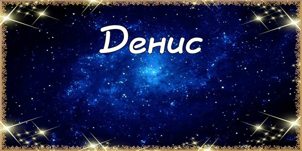 Открытки с днём рождения Денис. Прикольные Открытки с именем Денис. 
