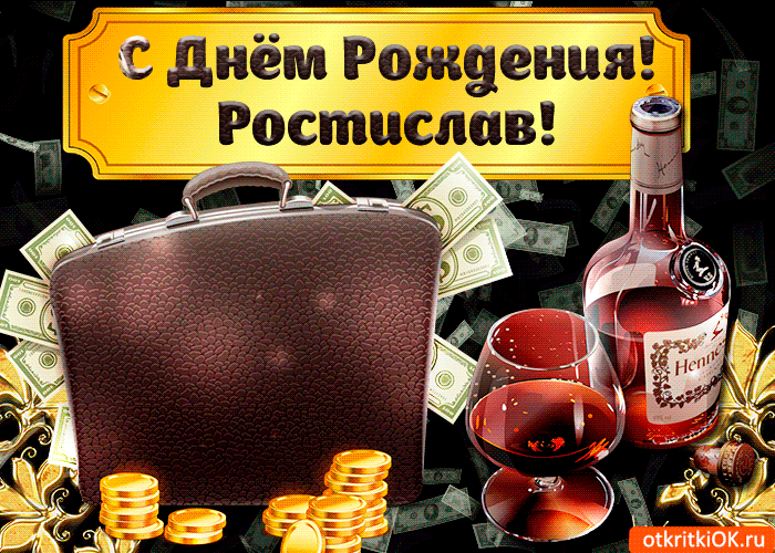 Открытки с именем Ростик скачать бесплатно. Открытки с мужскими именами. С дн...