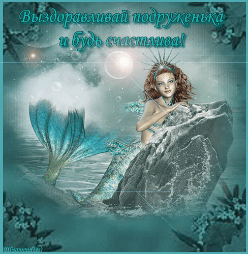 Открытки скорейшего выздоровления скачать бесплатно в формате gif.