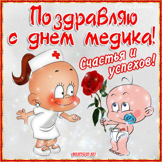 Поздравительные открытки с днем медицинского работника скачать бесплатно.