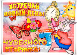 Позитивные открытки на вторник. Картинки про вторник скачать бесплатно.