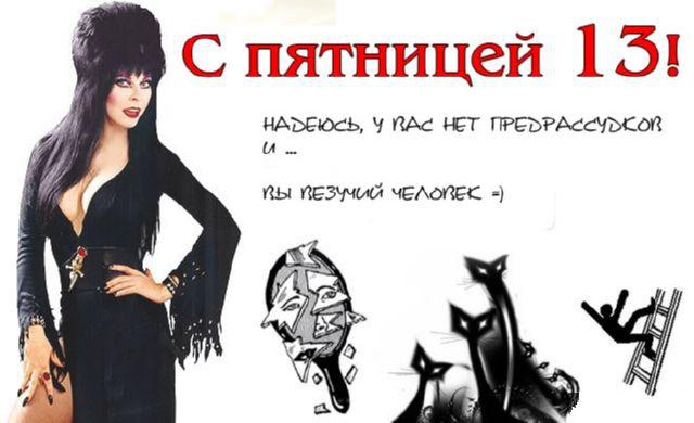 Разнообразные открытки на пятницу 13. Открытки с пятницей 13 скачать бесплатно.