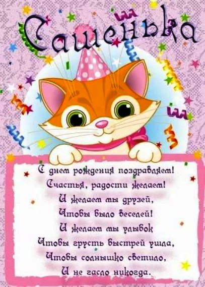 Открытки Поздравительные открытки Александру. Открытки с именем Александр скачать бесплатно. Открытки с именем Александр скачать бесплатно. Открытки с надписью Саша я тебя люблю. Скачать бесплатно открытки с пожеланиями Александру. Поздравительные открытки Александру. 