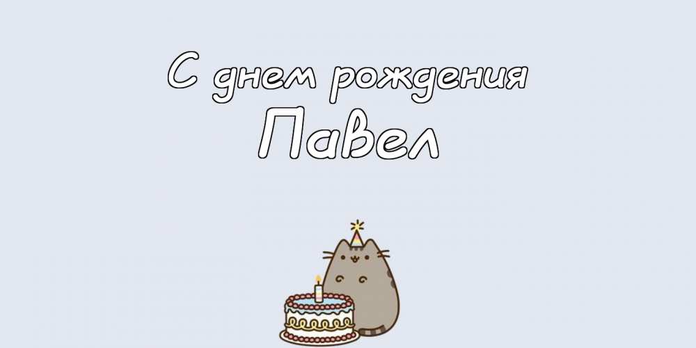 Анимационные открытки с именем Павел. Открытки с именем Паша. С днём рождения...