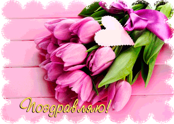 Открытки поздравляю gif. Картинки с поздравлениями на день рождения. 