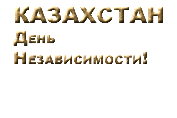 Открытки с Днем Независимости Республики Казахстан скачать бесплатно.