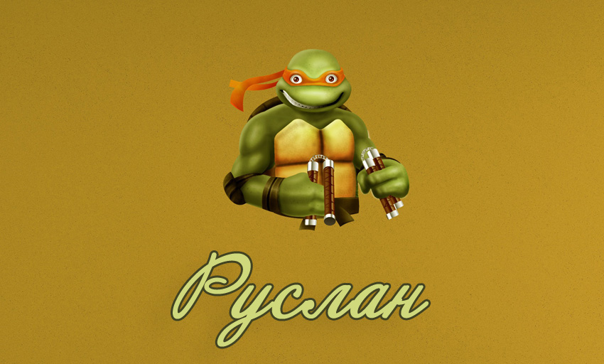 Открытки с днём рождения Руслан. Открытки с именем Руся. Открытки с именем Ру...