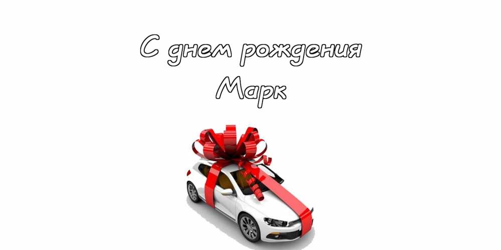 Открытки с именем Марк с признаниями. Открытки с именем Марк скачать бесплатно. 