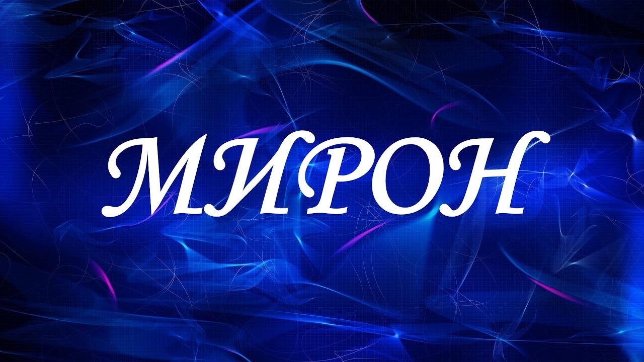 Открытки с именем Мирон с признаниями в любви. Скачать бесплатно открытки с и...