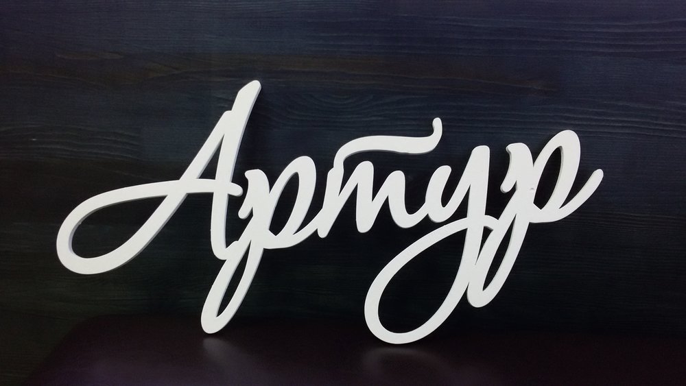 Открытки я люблю тебя Артур. Скачать бесплатно открытки с именем Артур. 