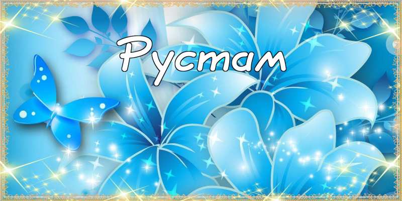 Поздравительные открытки с именем Рустам. Открытки с мужскими именами. С днём...