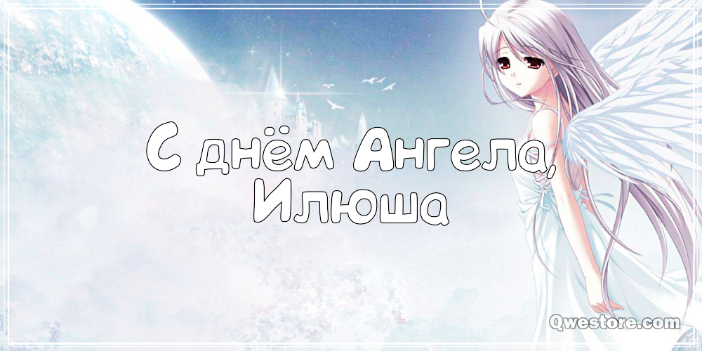 Поздравительные открытки с мужскими именами. С днём рождения Илюша открытки. ...