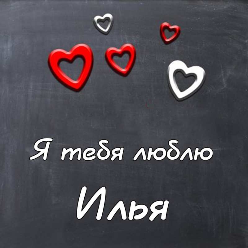 Поздравительные открытки с мужскими именами. С днём рождения Илюша открытки. ...