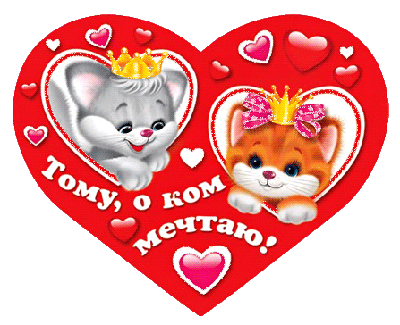 Разнообразные открытки с сердечками на любой вкус скачать бесплатно.