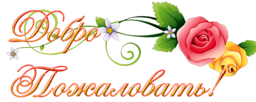 Анимационные изображения добро пожаловать скачать бесплатно.