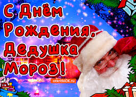 Веселые открытки на праздник день рождения Деда Мороза скачать бесплатно.
