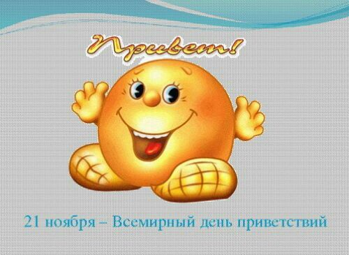 Веселые открытки с пожеланиями на Всемирный день приветствий скачать бесплатно.