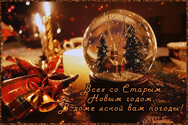 Красивые оригинальные открытки на Старый Новый Год скачать бесплатно.